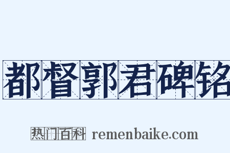 都督郭君碑铭是什么意思的图片